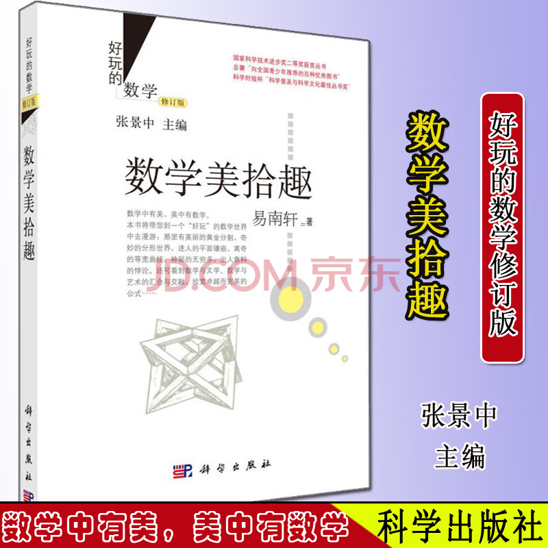 数学美拾趣 修订版 好玩的数学 易南轩 摘要书评试读 京东图书