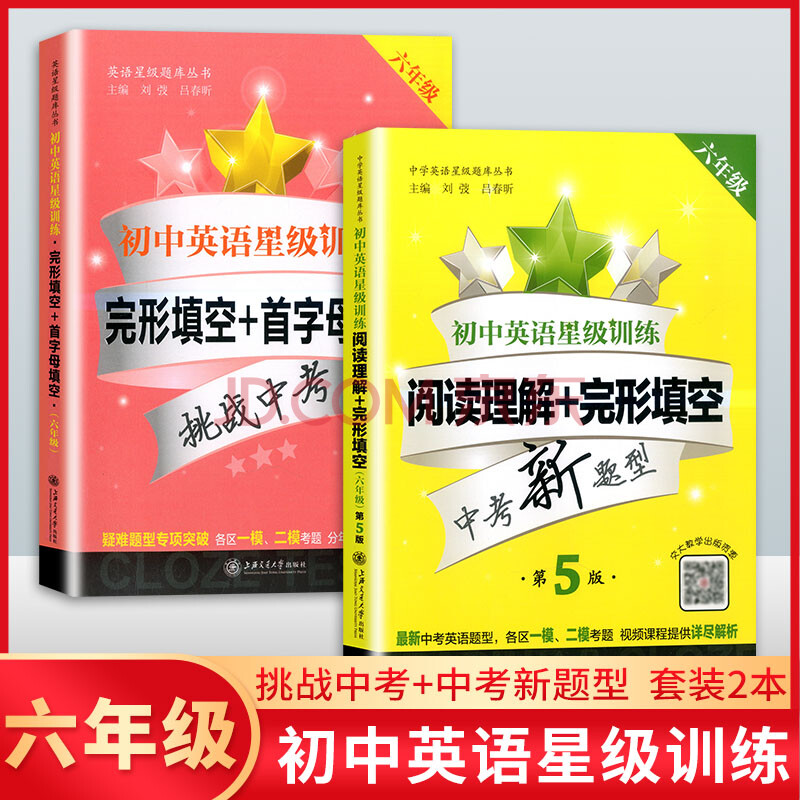 交大之星初中英语星级训练六年级阅读理解 完形填空 首字母填空全套2册第5版6年级小升初英语练习中考新题型上海交通大学出版社 摘要书评试读 京东图书