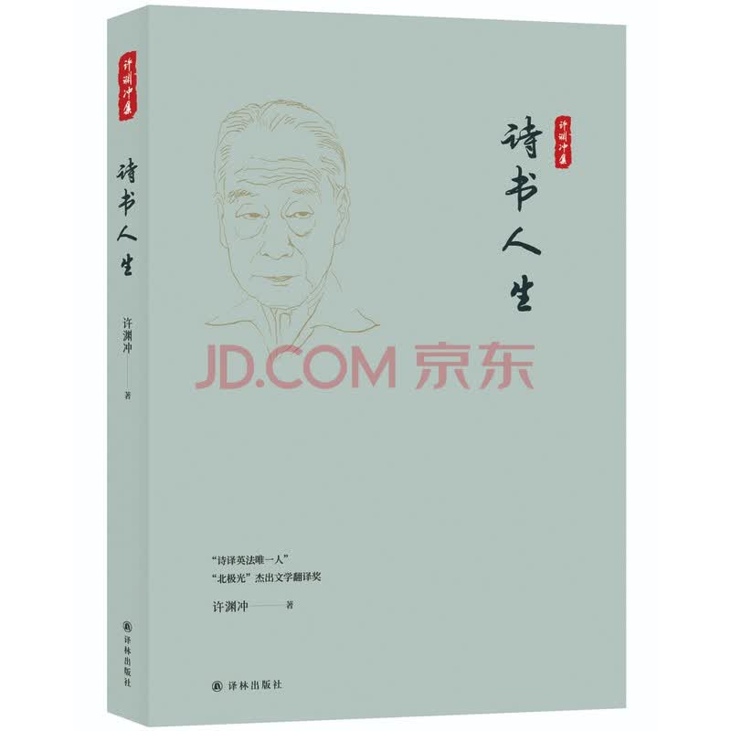 诗书人生 许渊冲集 许渊冲 摘要书评试读 京东图书