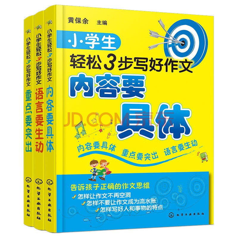 3步轻松写好小学生作文 套装共3册 内容要具体 重点要突出 语言要生动 黄保余 摘要书评试读 京东图书