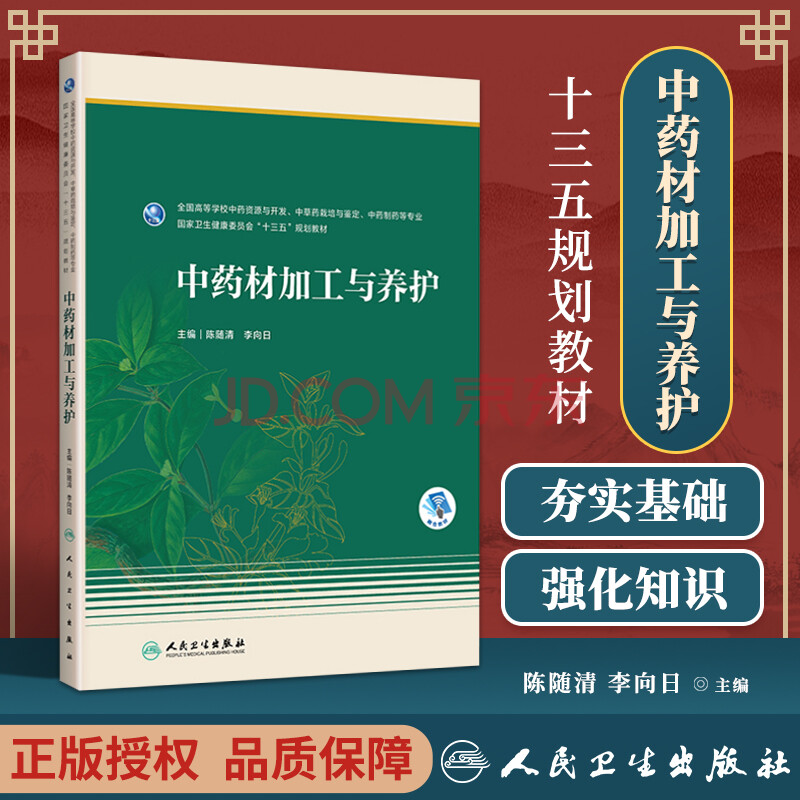 正版中药材加工与养护人民卫生出版社陈随清李向日 摘要书评试读 京东图书