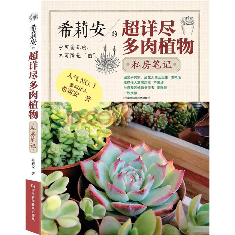 希莉安的超详尽多肉植物私房笔记 摘要书评试读 京东图书