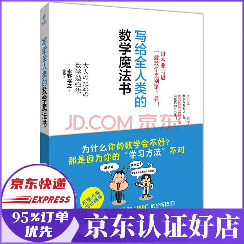 写给全人类的数学魔法书 日 永野裕之 译者 李俊 摘要书评试读 京东图书