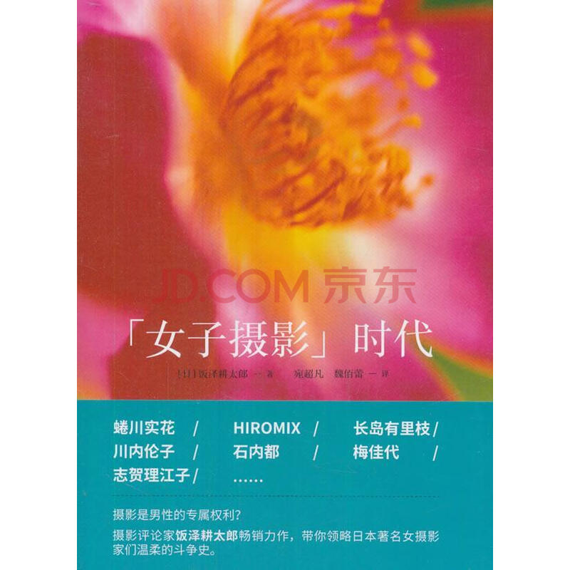 女子摄影时代饭泽耕太郎中国摄影艺术出版社 摄影书籍 摘要书评试读 京东图书