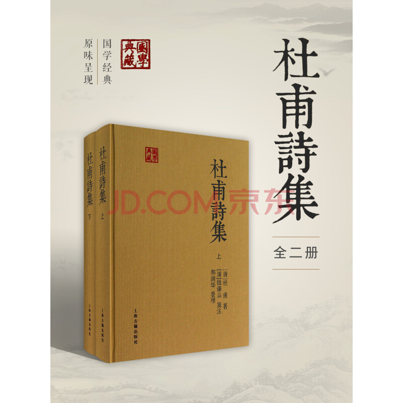 杜甫诗集 套装全二册 唐 杜甫 电子书下载 在线阅读 内容简介 评论 京东电子书频道