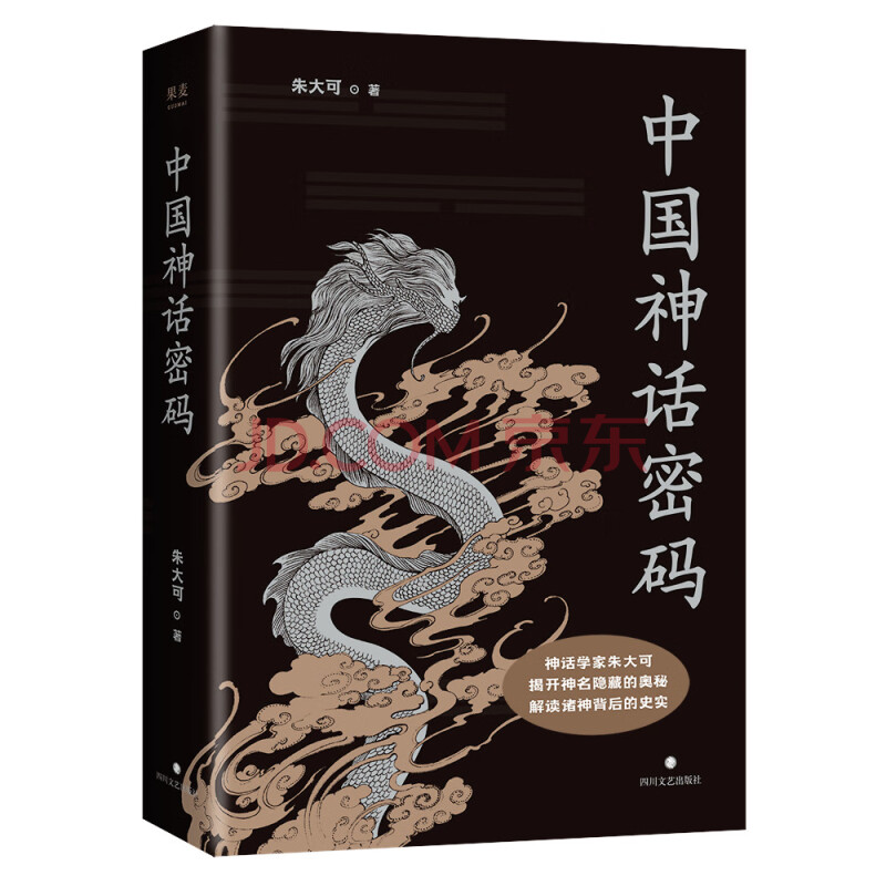 中国神话密码 神话学家朱大可揭开神名隐藏的奥秘 解读诸神背后的史实 果麦文化 出品 朱大可 摘要书评试读 京东图书