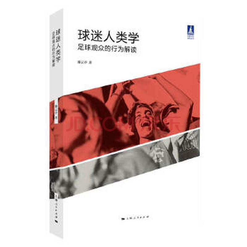 正版图书球迷人类学 足球观众的行为解读 体育文化丛书 路云亭上海人民出版社97872081 摘要书评试读 京东图书
