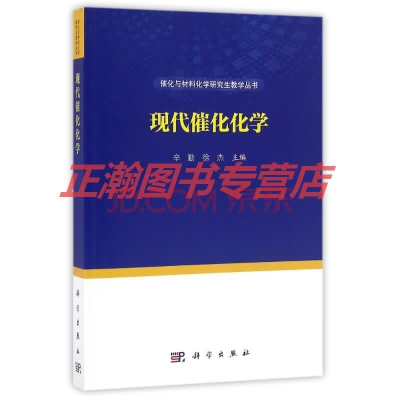 现代催化化学 辛勤辛勤 徐杰 正版图书放心购买 摘要书评试读 京东图书