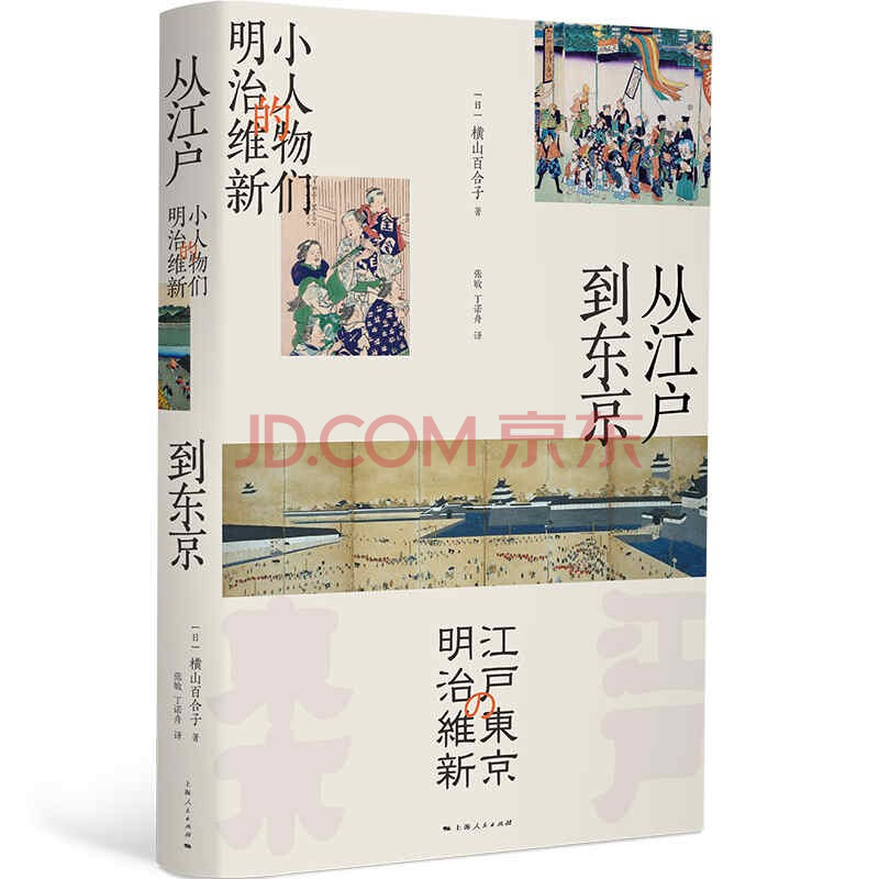 从江户到东京 小人物们的明治维新 日 横山百合子 摘要书评试读 京东图书