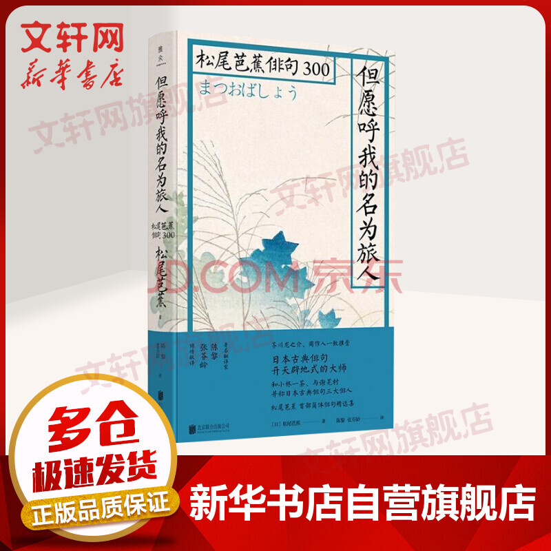 但愿呼我的名为旅人松尾芭蕉俳句300 摘要书评试读 京东图书