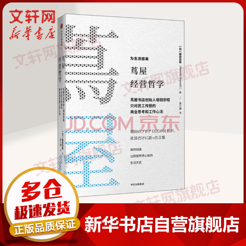 茑屋的零售哲学茑屋书店创始人增田宗昭只对员工传授的商业思考和工作心法樊登读书会推荐 摘要书评试读 京东图书