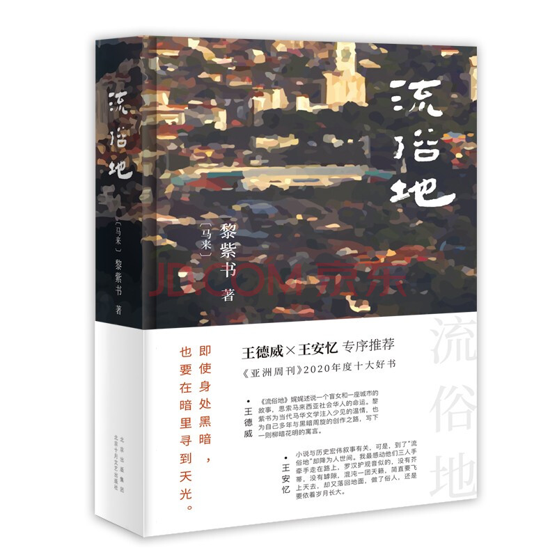 黎紫书 流俗地 亚洲周刊 2020年度十大小说 王德威 王安忆 董启章倾力推荐 华语文学的惊喜收获 马来 黎紫书 摘要书评试读 京东图书