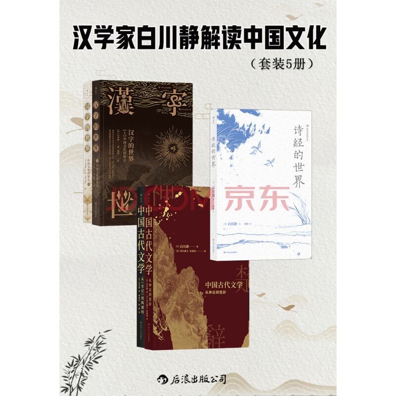 汉学家白川静解读中国文化 套装共5册 日 白川静 电子书下载 在线阅读 内容简介 评论 京东电子书频道