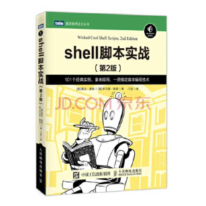 Shell 脚本实战第2版linux操作从入门到精通linux基础教程书籍计算机程序设计网 摘要书评试读 京东图书