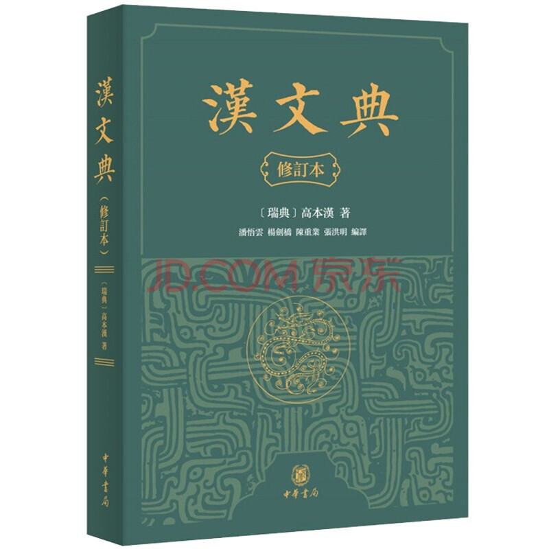 汉文典 修订本 中华书局平装繁体横排汉语文字音韵训诂工具书 摘要书评试读 京东图书