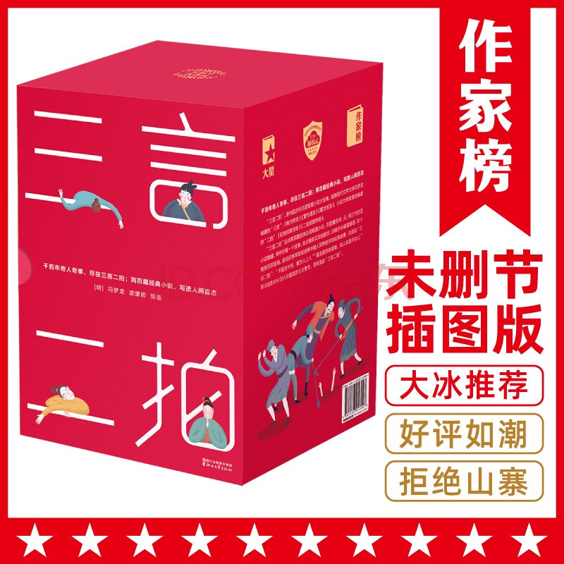 作家榜经典 三言二拍 未删节插图珍藏版 完整收录0篇传世经典 作家大冰推荐版本 爱书人典藏常备 冯梦龙 凌濛初 摘要书评试读 京东图书