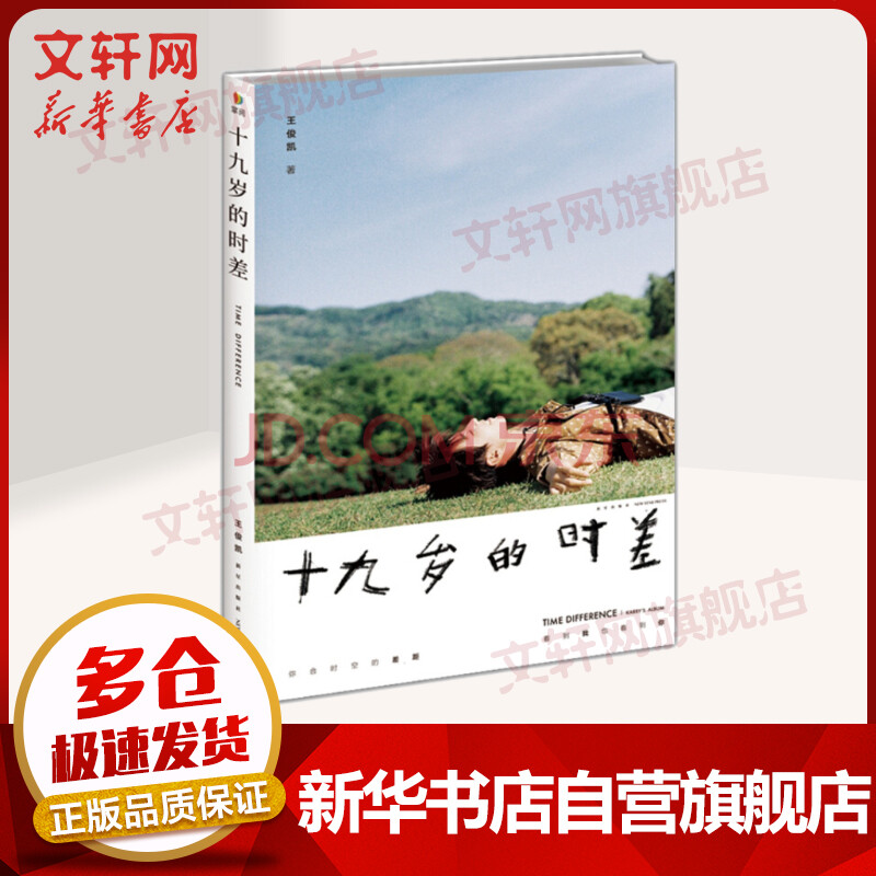 十九岁的时差王俊凯的书写真tfboys 摘要书评试读 京东图书