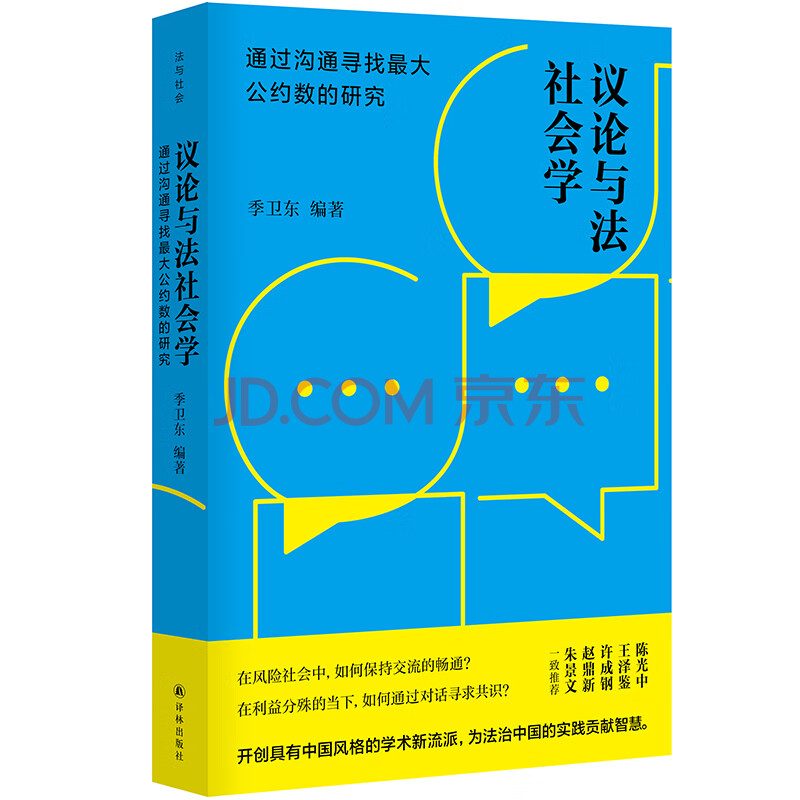 议论与法社会学 通过沟通寻找最大公约数的研究 季卫东 摘要书评试读 京东图书