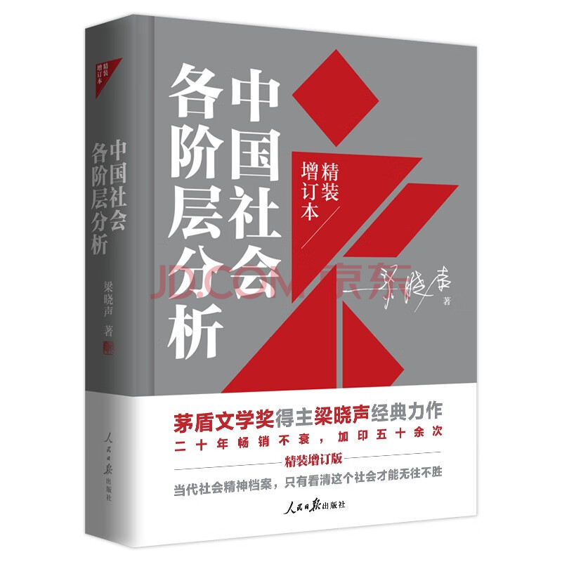 中国社会各阶层分析 21年精装增订版 梁晓声 摘要书评试读 京东图书