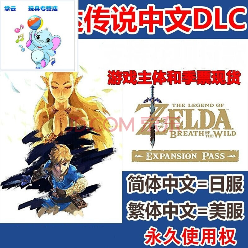 中文ns Switch塞尔达传说旷野之息荒野之息dlc季票数字版日服美服季票简体中文 图片价格品牌报价 京东