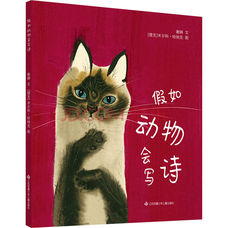 假如动物会写诗谢娴著 捷克 米尔科 哈纳克绘绘本 摘要书评试读 京东图书