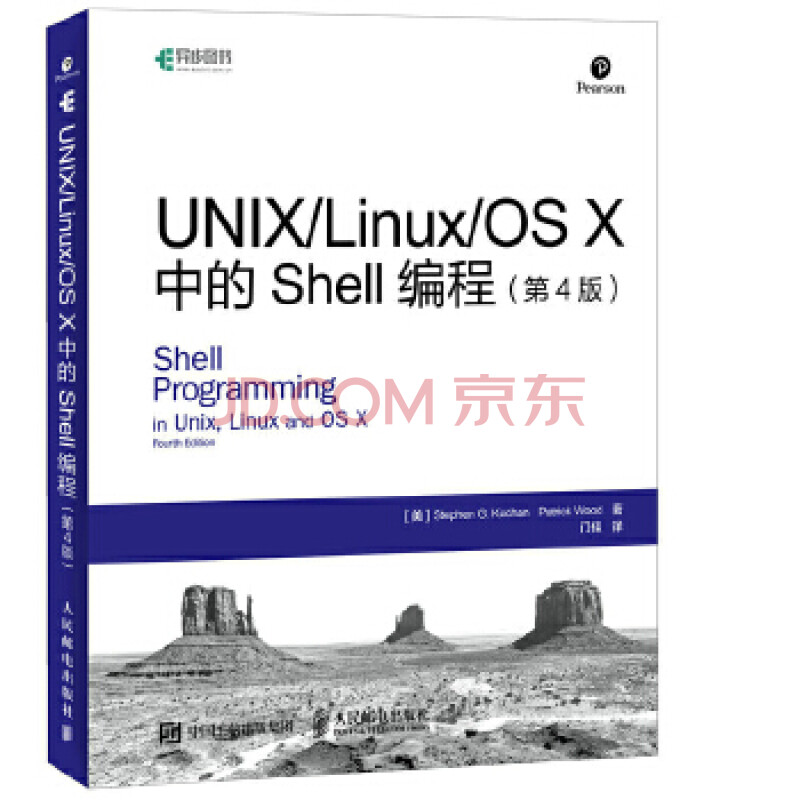 Unix Linux Os X中的shell编程第4版 图片价格品牌报价 京东