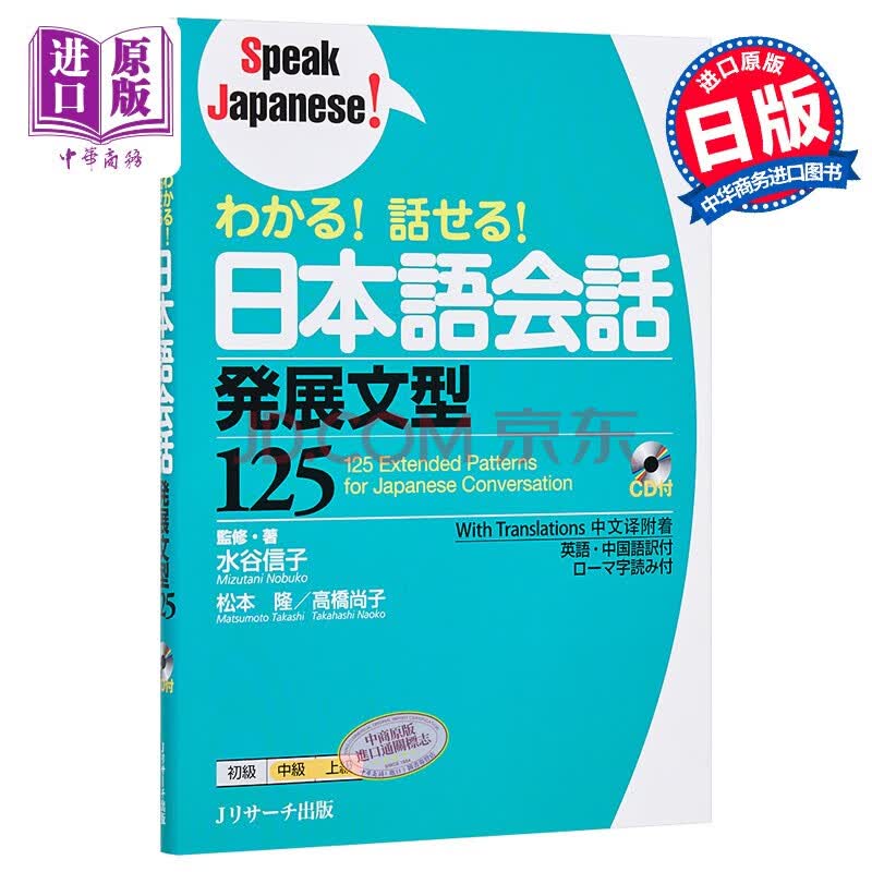 掌握能开口说的日语对话发展语法125例日文原版わかる 話せる 日本語会話発展文型125 摘要书评试读 京东图书