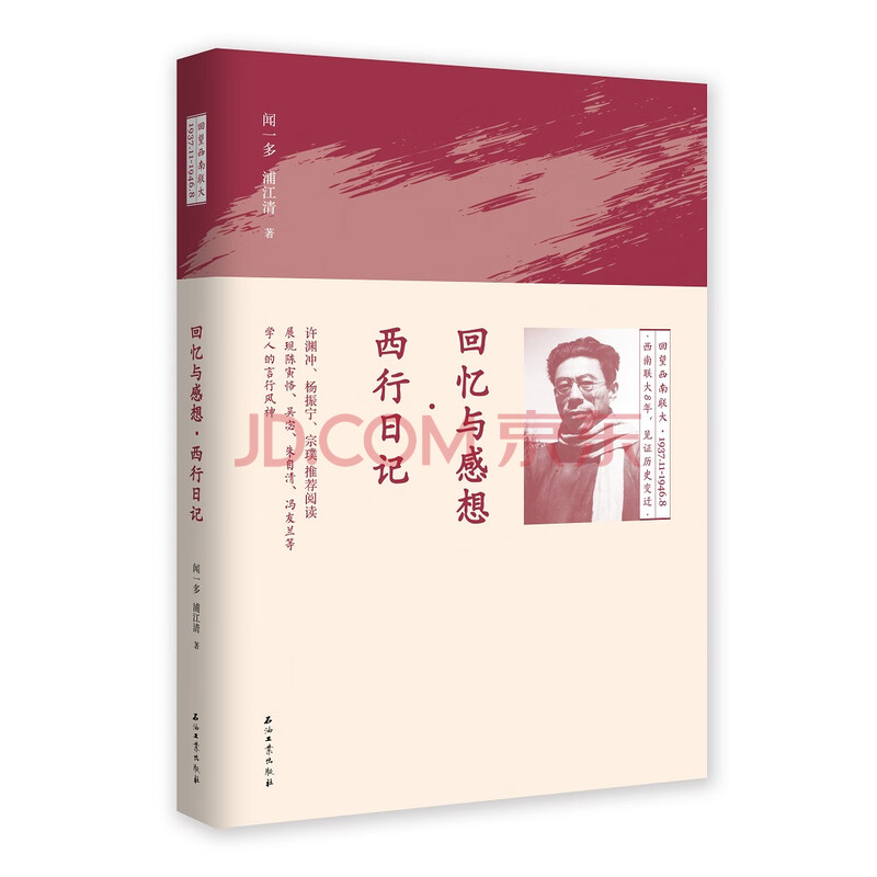 回忆与感想 西行日记 闻一多 浦江清 摘要书评试读 京东图书