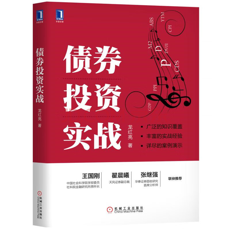 债券投资实战 龙红亮 摘要书评试读 京东图书