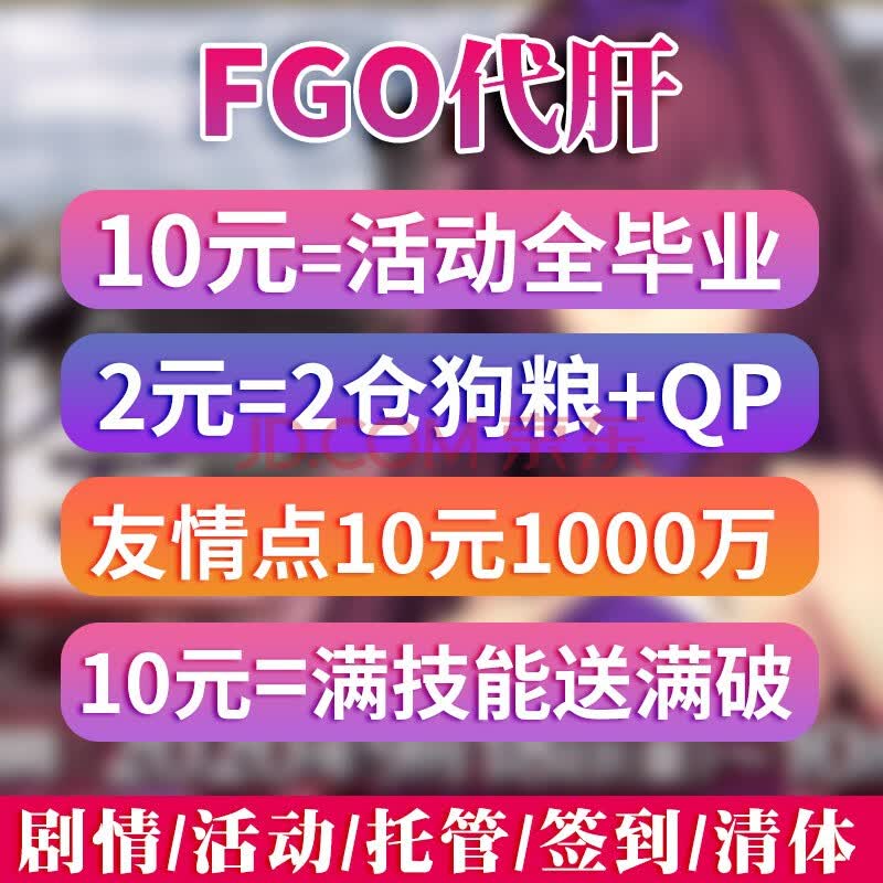 Fgo代肝代练命运冠位指定fatego狗粮qp满破310剧情素材友情点搓丸子清体签到复刻活动日渠道服玫瑰红色 图片价格品牌报价 京东