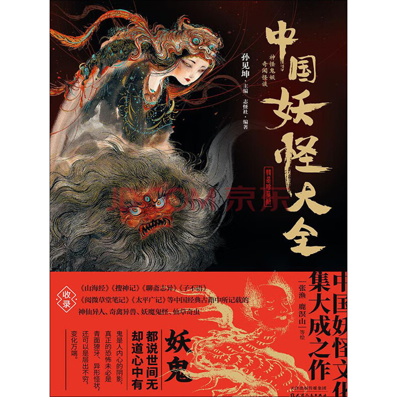 中国妖怪大全 精装珍藏版 志怪社 电子书下载 在线阅读 内容简介 评论 京东电子书频道