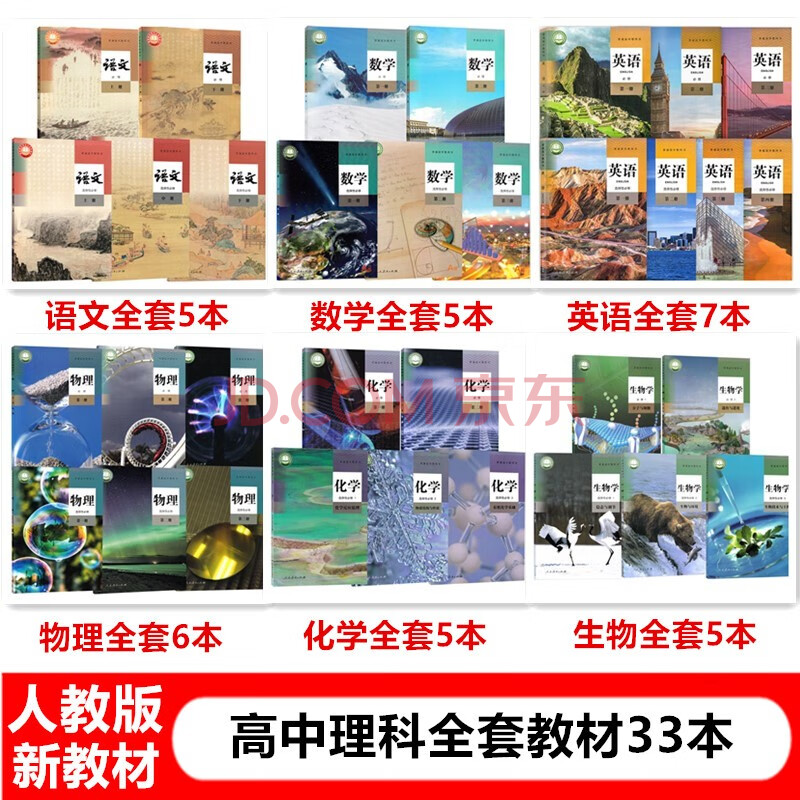 人教版新版高中理科全套教材33本语文数学英语物理化学生物6科必修 选择性必修全套课本人民教育出版社 摘要书评试读 京东图书