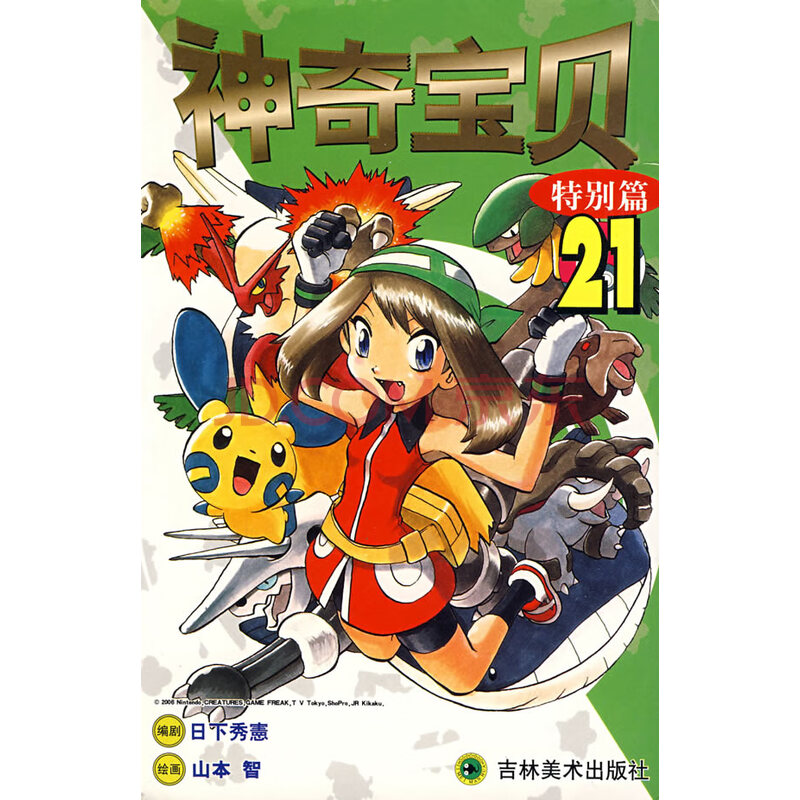 神奇宝贝特别篇 21 日下秀憲剧 山本智绘画 邹宁 正版书籍 摘要书评试读 京东图书