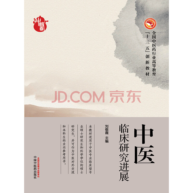 中医临床研究进展 电子书下载 在线阅读 内容简介 评论 京东电子书频道