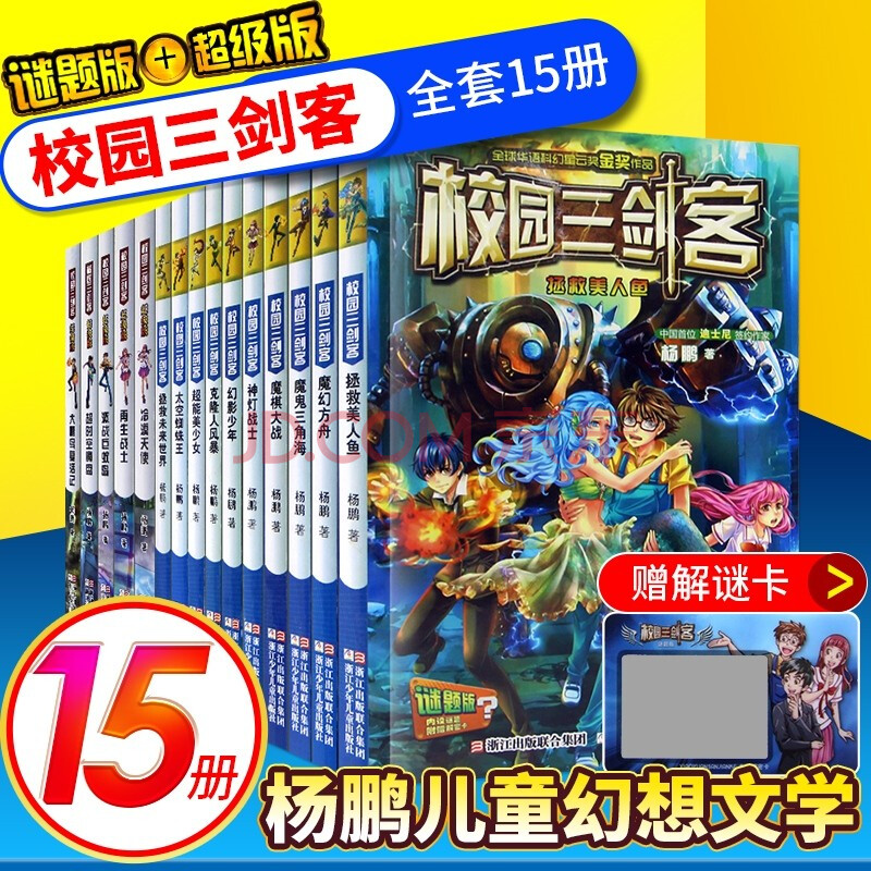 校园三剑客全套15册谜题版 超级版魔棋大战杨鹏系列书课外书正版幻影少年 摘要书评试读 京东图书