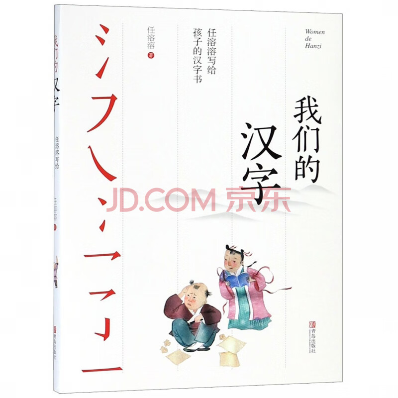 我们的汉字任溶溶写给孩子的汉字书中国传统文化汉字文化幼儿启蒙书籍7 14岁亲子阅读儿童文学图书有故事的汉字解读书籍 任溶溶 摘要书评试读 京东图书