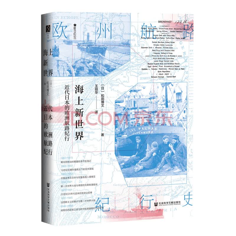 海上新世界 近代日本的欧洲航路纪行 日 和田博文 摘要书评试读 京东图书