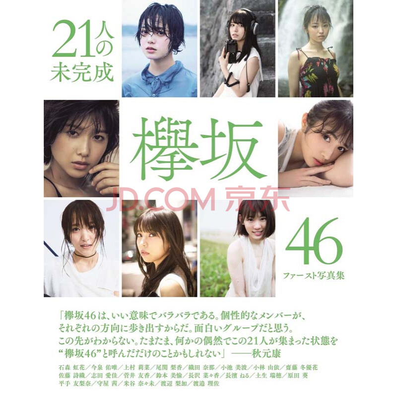 现货 深图日文 欅坂46ファースト写真集 21人の未完成 欅坂46 1st写真书 摘要书评试读 京东图书