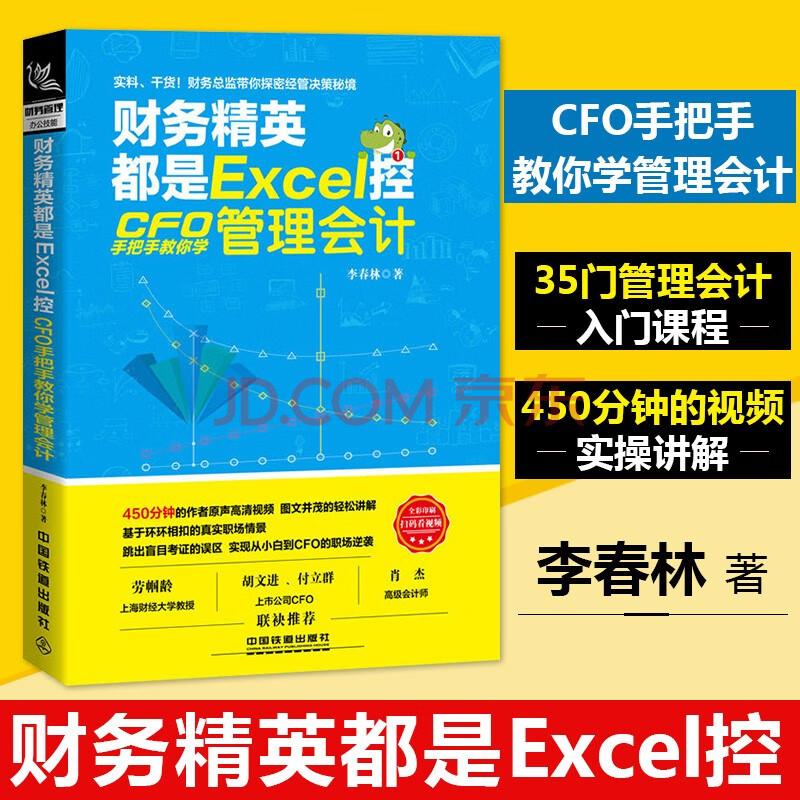 正版现货 财务精英都是excel控 Cfo手把手教你学管理会计李春林著 摘要书评试读 京东图书