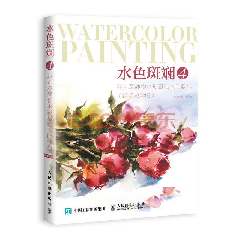 水色斑斓4 花卉及静物水彩基础入门教程视频教学版 Song丹青 摘要书评试读 京东图书