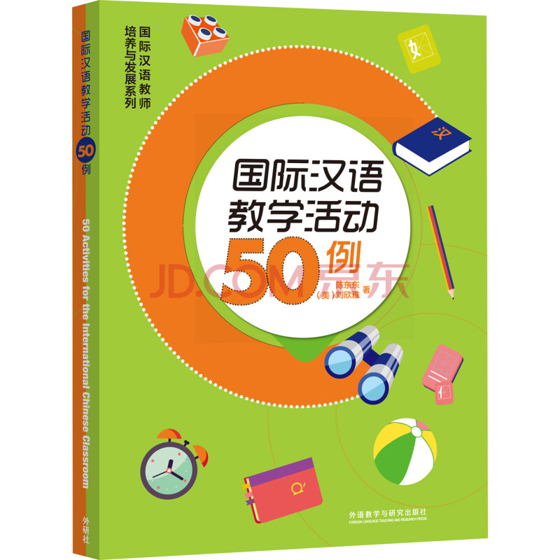 国际汉语教学活动50例 陈东东 美 刘欣雅 摘要书评试读 京东图书