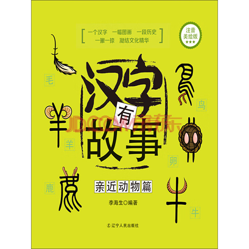 汉字有故事 亲近动物篇 注音美绘版 推荐pc阅读 李海生 电子书下载 在线阅读 内容简介 评论 京东电子书频道