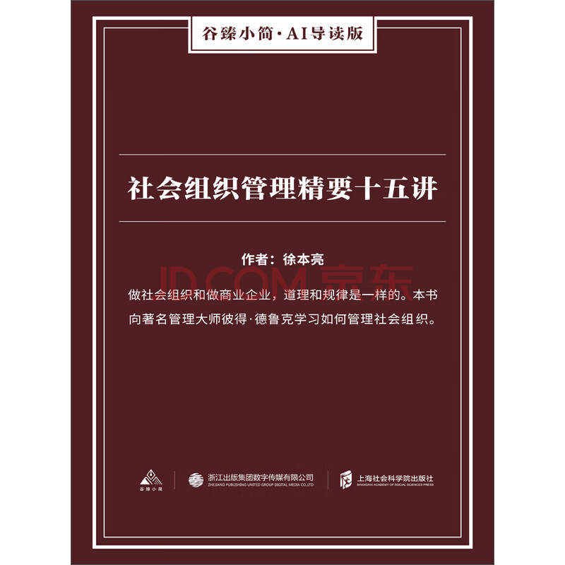 社会组织管理精要十五讲 徐本亮 电子书下载 在线阅读 内容简介 评论 京东电子书频道