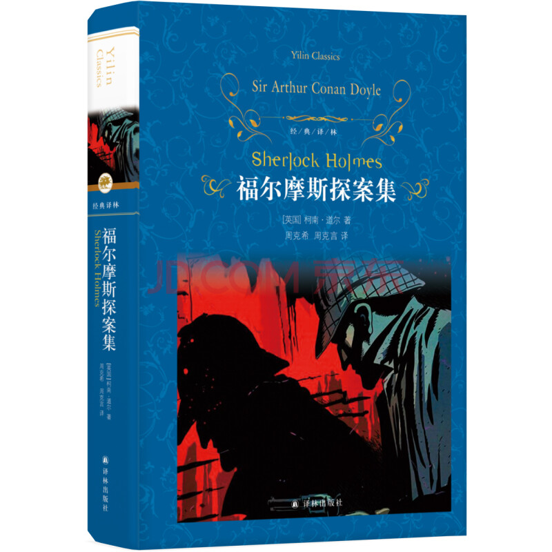 文学名著 经典译林 福尔摩斯探案集 英 阿瑟 柯南 道尔 摘要书评试读 京东图书