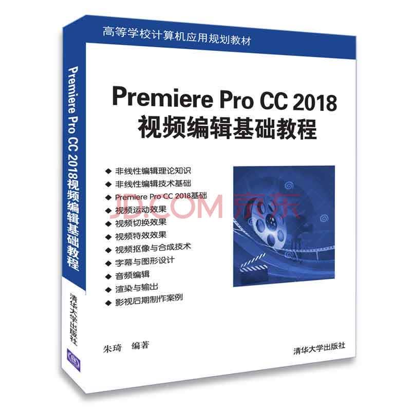 Premiere Pro CC 2018视频编辑基础教程/高等学校计算机应用规划教材 