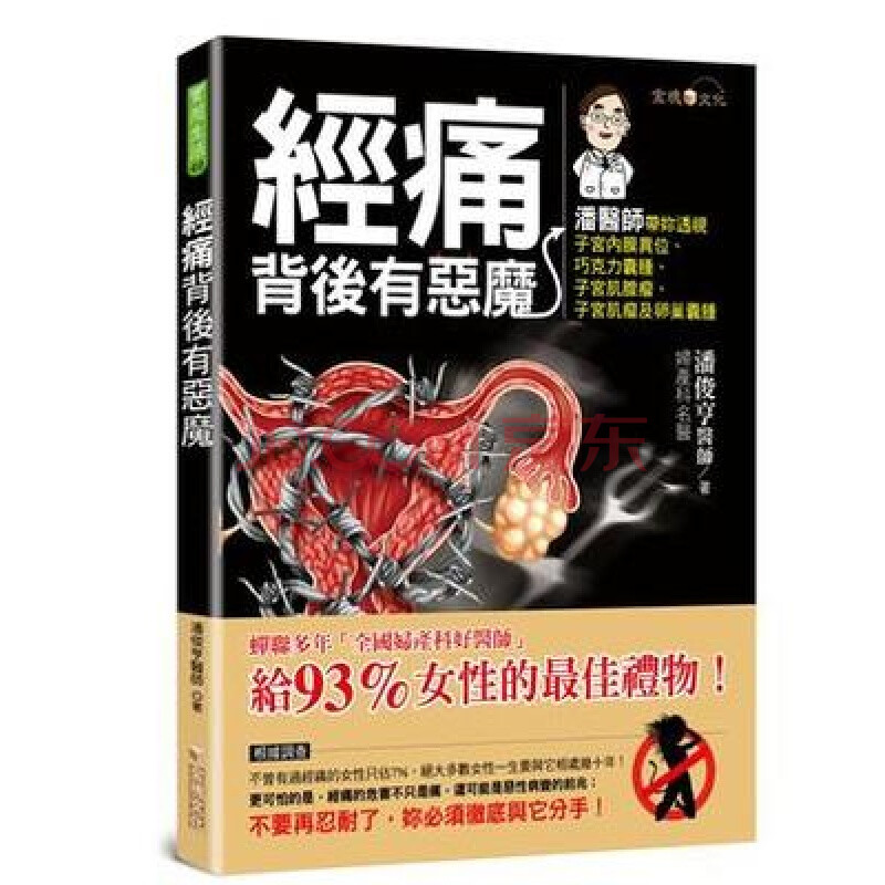 港台痛经背后有恶魔全彩金塊文化潘俊亨經痛背後有惡魔 摘要书评试读 京东图书