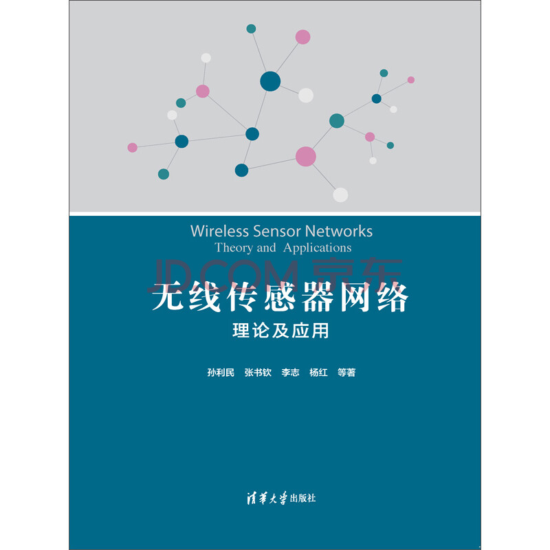 无线传感器网络 理论及应用 推荐pc阅读 孙利民 等 电子书下载 在线阅读 内容简介 评论 京东电子书频道