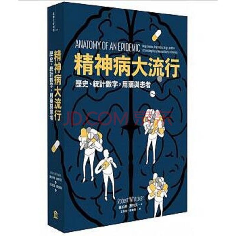 精神病大流行 历史 统计数字 用药与患者港台原版罗伯特惠特克左岸社会科学 摘要书评试读 京东图书