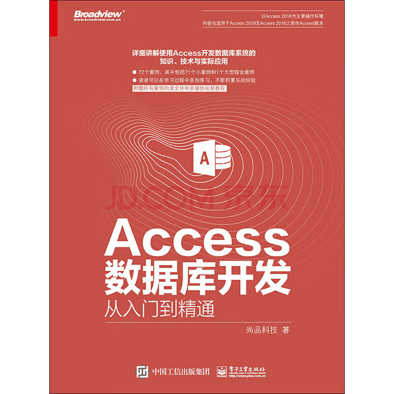 Access数据库开发从入门到精通 尚品科技 电子书下载 在线阅读 内容简介 评论 京东电子书频道