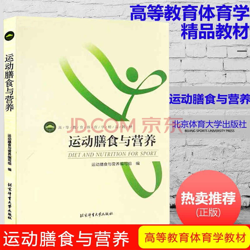 运动膳食与营养高等教育体育学精品教材运动营养学体育大学 摘要书评试读 京东图书